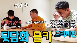 몰카 드라마 미팅 현장에서 뒷담화를 까는 감독이 있다면 ㅋㅋㅋㅋ [upl. by Hedgcock]