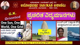 12 Nov 2024  GK Oriented  ಪ್ರಚಲಿತ ಘಟನೆಗಳು  Current Affairs  Amoghavarsha IAS Academy kas [upl. by Einama627]