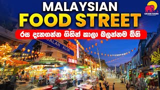 රසම රස කෑම පිරුන මැලේසියාවේ Food Streets  Kevon Tours amp Travels  Tour Of Malaysia [upl. by Eeluj249]