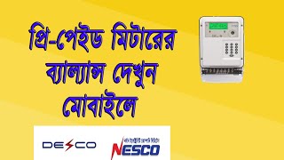 প্রিপেইড মিটারের ব্যাল্যান্স দেখুন মোবাইলে। Check prepaid meter balance by mobile apps [upl. by Eisnil633]