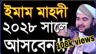 🔴 Will Imam Mahdi come in 2028 ইমাম মাহাদী কি ২০২৮সালে আসবেন [upl. by Bernelle173]