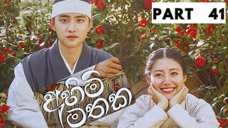 Ahimi mathaka  අහිමි මතක  100 Days My Prince Korean drama Rupavahini  Episode 9  4  END [upl. by Enilorac]