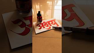 HOW TO WRITE अक्षय akshay khiladi calligraphy lettering devnagri marathi hindi handwriting [upl. by Marylou]