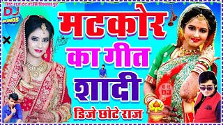 Sadi Song Dj  Matkor ka geet sadi me  Sharda Sinha Vivah Geet Dj Chhote Raj [upl. by Etnuhs]