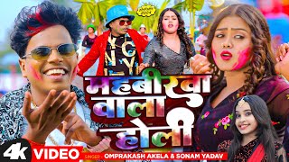 Video महबीरवा वाला होली  Om Prakash Akela  Sonam Yadav  Mahavirwa Wala Holi  Holi 2024 [upl. by Ahseinod81]