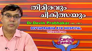 തിമിരവും ചികിത്സയും  Dr Devin Prabhakar  Cataracts  Diagnosis and treatment [upl. by Tnerb]