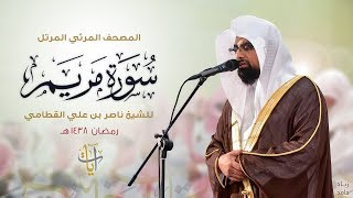 سورة مريم  المصحف المرئي للشيخ ناصر القطامي من رمضان ١٤٣٨هـ  SurahMaryam [upl. by Cristy19]