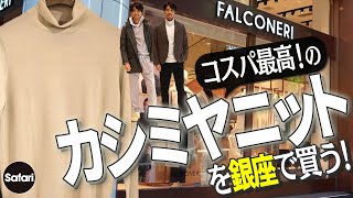 【大人必見】”高コスパ”な 極上カシミヤニットが3万円台から手に入る！【40代】【50代】【冬コーデ】【神ニット】【ファルコネーリ】 [upl. by Kandy]