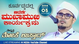 ಸುನ್ನೀ ಆದರ್ಶ ಮುಖಾಮುಖಿ ಕಾರ್ಯಕ್ರಮ  ಕೂರ್ನಡ್ಕ JUNCTION  THOKE USTHAD  SYS PUTTUR ZONE [upl. by Premer360]