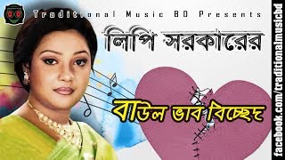 Baul Bicched Song of Lipi Sarkar  লিপি সরকারের শ্রেষ্ঠ বাউল ভাববিচ্ছেদ গান [upl. by Scarlet370]