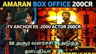 💯💥அமரன் 200CR🔥💥 வசூலை படைத்து சாதனை  Amaran Box Office  Sivakarthikeyan [upl. by Sillig]