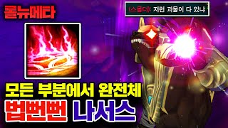 ★라인전 승률 100★ 모든 부분에서 완벽한 법뻔뻔 나서스 테스터훈 뉴메타 [upl. by Liamaj]