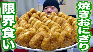 【大食い】焼きおにぎり限界何個食べられる！？ [upl. by Nurav]