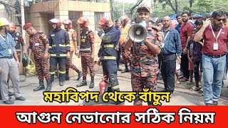 আগুন নেভানোর সঠিক নিয়ম  Fire control  Bangla info [upl. by Elle]