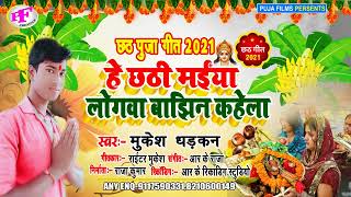 Chhath Song 2024  Chhath Gana  Chhath Puja Geet 2024  Bhojpuri Chhath Song 2024 [upl. by Submuloc]