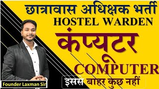 Hostel Warden छात्रावास अधिक्षक भर्ती Computer Top 100 Mcqs ByLaxman Sir hostelwarden cgvyapam [upl. by Markiv]