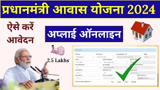 pradhan mantri awas yojana 2024 online apply 🏠 ll PM आवास योजना ग्रामीण और शहरी 202425 ✅ [upl. by Akihsar577]