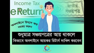 Online Income Tax Return for Sanchaypatra Incomeশুধুমাত্র সঞ্চয়পত্র থাকলে অনলাইনে রিটার্ন দাখিল [upl. by Nonnaer]