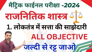 Loktantra Me Satta Ki Sajhedari Class 10 Objectives  Class 10 Rajnitik Viygan Objective 2024 [upl. by Guibert]