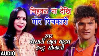 Khesari lal Yadav  Bhojpuri Holi song  Chihunka Na Dekhi Mor Pichkariya  Dirty Pichkari [upl. by Enomas]