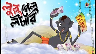 LOTERRY JITLO LULLU  Lullu Bhuter Golpo  Comedy Golpo  SSOFTOONS BANGLAR BHOOT  NEW STORY [upl. by Erine]