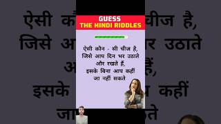 guess the Hindi Riddles 🇮🇳😍 amazingfacts factsinhindi interestingfacts riddles shorts [upl. by Aba]