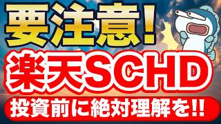 驚異の年率11増配！楽天SCHDで不労所得！しかし、3つの意外な注意点・・ [upl. by Aldis]