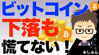 ビットコインBTC！下落も慌てない！〜むしろ買い増しチャンス！ [upl. by Ttreve]