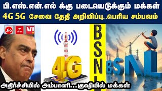 BSNL 4G 5G சேவை தேதி அறிவிப்பு இனிமே மாஸ் தான் bsnl 4g 5g launch latest tamil news  bsnl tata tamil [upl. by Lime]