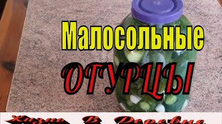 ОГУРЦЫ Малосольные Хрустящие Быстрый рецепт [upl. by Marj]