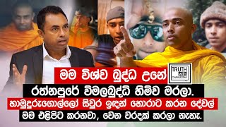 හාමුදුරුගොල්ලෝ සිවුර ඉඳන් හොරාට කරන දේවල් මම එළිපිට කරනවා  විශ්ව බුද්ධ  TruthwithChamuditha [upl. by Wisnicki]