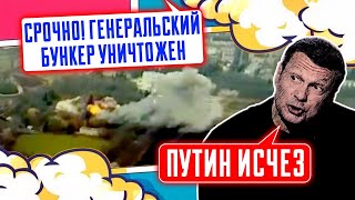 ⚡️9 МИНУТ НАЗАД После удара по БУНКЕРУ в Курской области путин НЕ ВЫХОДИТ на связь охрана в панике [upl. by Kruse341]