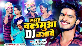 Aashish Yadav Ke Gana  हमर बलमुआ DJ बजाबे  Hamar Balamua Dj Bajawe  JhumtaSong2023 [upl. by Nasaj401]