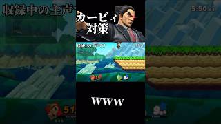 1番簡単で効果は抜群なカービィ対策 スマブラsp [upl. by Ardnikal]