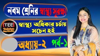 স্বাস্থ্য অধিকার চর্চায় সচেতন হই  । অধ্যায় ২ । পর্ব ১ । স্বাস্থ্য সুরক্ষা । নবম শ্রেণি Wellbeing [upl. by Ehrenberg]