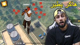 FREE FIRE 🔥 HACKER 🔫 فري فاير  إلتقيت مع هاكر يطير [upl. by Macmillan762]