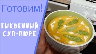 Что приготовить из тыквы Тыквенный суппюре с кокосовым молоком [upl. by Bollay]