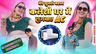 सुनले बलम कलेशी घर मैं लगवा दे AC  Sunle Balam Kaleshi Ghar Me Lagwa De AC  Lokesh Kapil [upl. by Aliek]