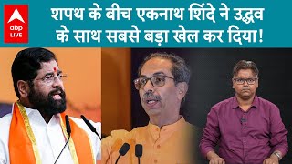 Maharashtra Dy CM Oath में Bal Thackrey का नाम ले Uddhav Thackrey के साथ खेल कर गए Eknath Shinde [upl. by Leal]