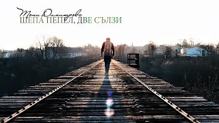 Тони Димитрова  Шепа пепел две сълзи [upl. by Irreg]