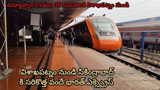 Visakhapatnam to Secunderabad New Vande Bharat Express vandebharatexpress visakhapatnam khammam [upl. by Rehctelf]