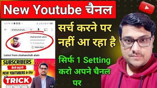 Youtube Channel Search Karne Par Nahi Aa Raha Hai  youtube channel search list me kaise laye [upl. by Small]