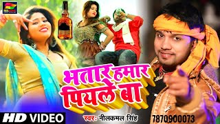 Neelkamal Singh भातार हमार पियले बा HD VIDEO सबसे बड़ा Dhamaka New Bhojpuri song 2021 [upl. by Wenoa968]