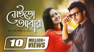 Sheito Abar  সেইতো আবার  Apurba  Purnima  SA Haque Alik  Super Hit Romantic Bangla Natok [upl. by Einallem]