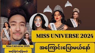 Miss Universe 2024 အ​ကြောင်း​ပြောမယ် ဥက္ကာမင်း​မောင် [upl. by Brackely416]