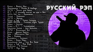 Русский Рэп [upl. by Yorled]