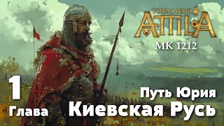 Глава 1 Путь Юрия Киевская Русь Medieval Kingdoms 1212 AD [upl. by Jacinta]