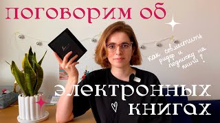 Как я читаю электронные книги 📖💙 какой ридер купить [upl. by Seward439]