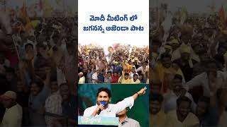 Jagananna Agenda Song in TDPJSPBJP Alliance meet in chilakaluripetaYSJaganAgainIn2024 YSJagan [upl. by Georg]