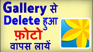 Gallery Se Delete Huye Photo Wapas Kaise Laye  how to Recover Deleted Photos from Gallery [upl. by Yrehc]